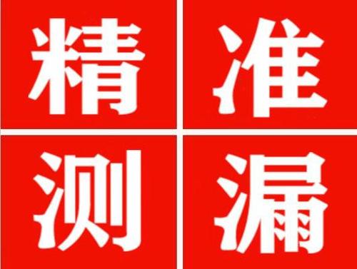 邵东精准定位查漏水一次收费多少钱？